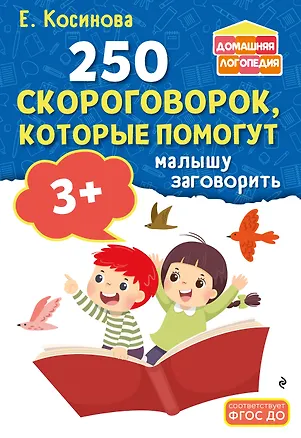 Книга 250 скороговорок, которые помогут малышу заговорить (Елена Косинова)