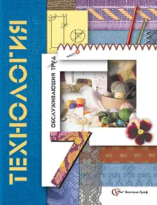 Технология. Обслуживающий труд: 7 класс: учебник для учащихся общеобразовательных организаций / 3-е изд., перераб.
