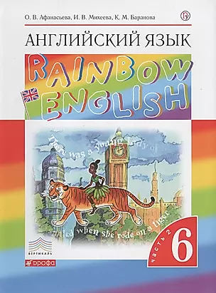 Rainbow English Английский язык 6 кл. Учебник Ч. 2 (7 изд) (RainEng) Афанасьева (РУ) — 2678761 — 1