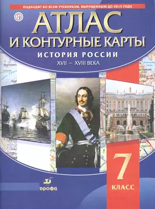 Атлас и контурные карты История России XVII - XVIII века. 7 класс — 2678763 — 1