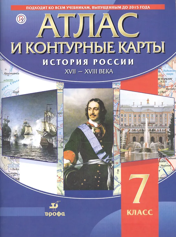 Книга Атлас и контурные карты История России XVII - XVIII века. 7 класс () — 1