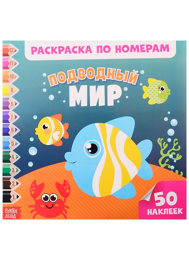 Книга Подводный мир. Раскраска по номерам () — 1