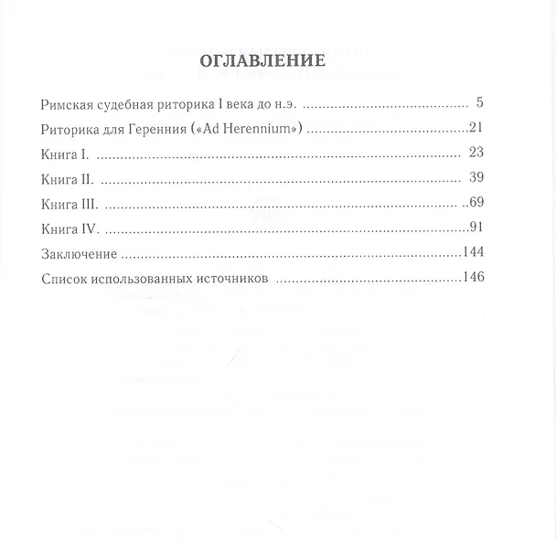 Книга Первая судебная риторика. "Риторика для Геренния" (Марк Туллий Цицерон) — 2
