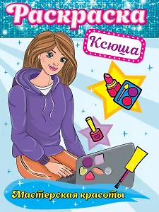 РАСКРАСКА. МАСТЕРСКАЯ КРАСОТЫ. КСЮША