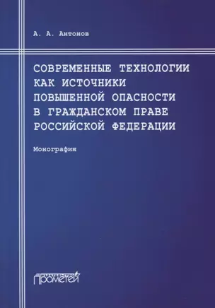 Современные технологии как источники повышенной опасности в гражданском праве Российской Федерации: Монография — 2950441 — 1