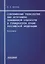 Современные технологии как источники повышенной опасности в гражданском праве Российской Федерации: Монография — 2950441 — 1