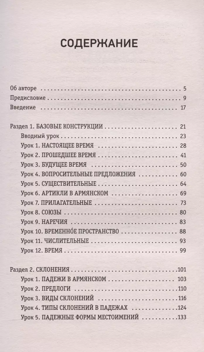 Армянский язык за 3 месяца. Интенсивный курс (Джейни Петросян) - купить  книгу с доставкой в интернет-магазине «Читай-город». ISBN: 978-5-17-155605-1