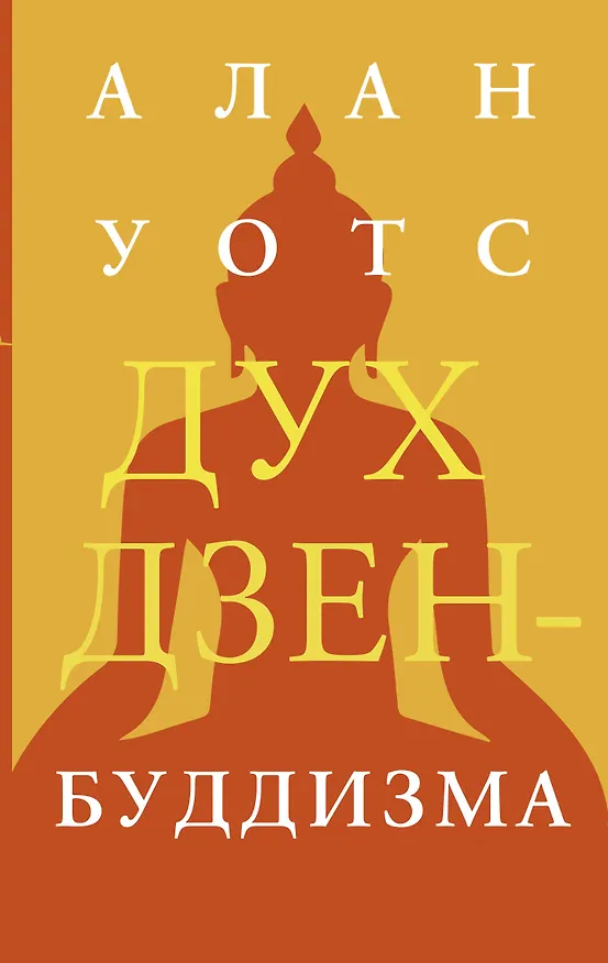 Книга Дух дзен-буддизма (Алан Уотс) — 1