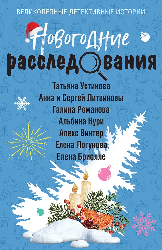 Книга Новогодние расследования (Сергей Литвинов, Анна Литвинова, Татьяна Устинова, Алекс Винтер) — 1