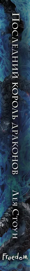 Книга Последний король драконов (#1) (Лея Стоун) — 4