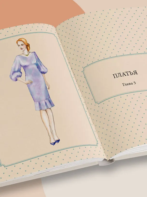 Книга Большой курс кройки и шитья. Безлекальный метод Галины Коломейко (Галина Коломейко) — 14