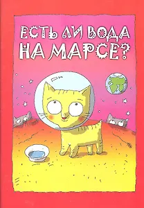 Есть ли вода на Марсе