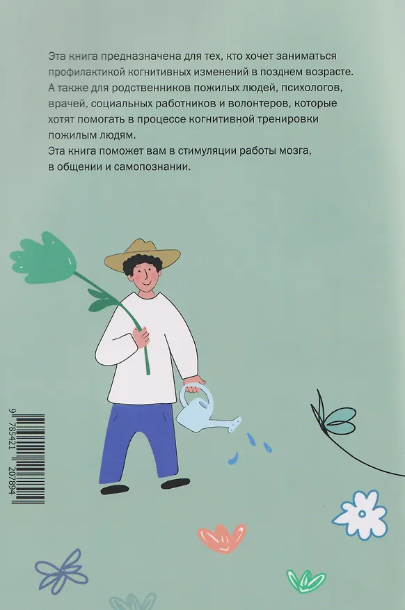 Книга Хочу все помнить. Упражнения для профилактики когнитивных нарушений в пожилом возрасте (Валерия Романенко) — 2
