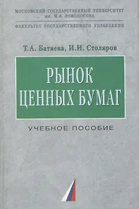 Рынок ценных бумаг: Учебное пособие.