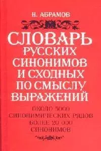 Словарь русских синонимов и сходных по смыслу выражений. Около 5000 синонимическийх рядов. Более 20 000 синонимов. 8 - е изд. — 2098896 — 1