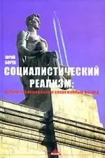 Социалистический реализм: Взгляд современника и современный взгляд — 2162510 — 1