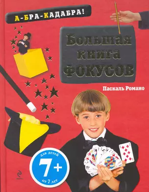 Большая книга фокусов — 2271356 — 1