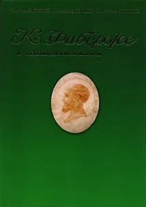 Фаберже и петербургские ювелиры: Сборник мемуаров статей архивных документов по истории русского ювелирного искусства.