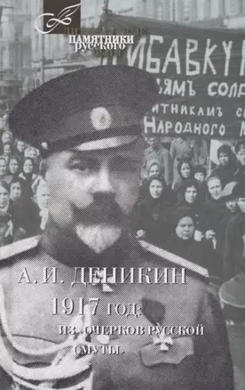 1917 год:Из Очерков русской Смуты — 2649651 — 1