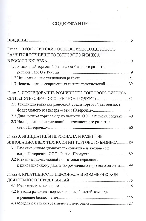 Книга Инновационное управление персоналом: цифровые технологии и развитие креативности: Монография (Ирина Соклакова) — 2