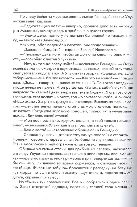 Книга Тропою испытаний (Григорий Федосеев) — 5