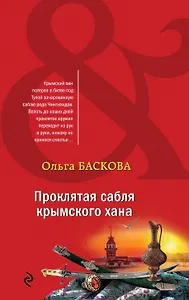 Проклятая сабля крымского хана