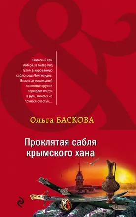 Проклятая сабля крымского хана — 3014338 — 1