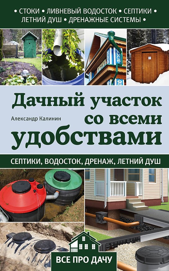 Книга Дачный участок со всеми удобствами (Александр Калинин) — 1