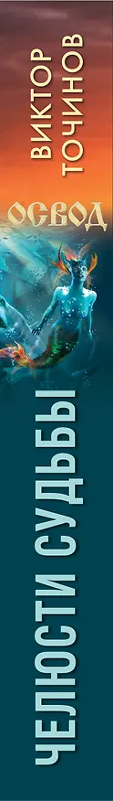 Книга ОСВОД. Челюсти судьбы (Виктор Точинов) — 3