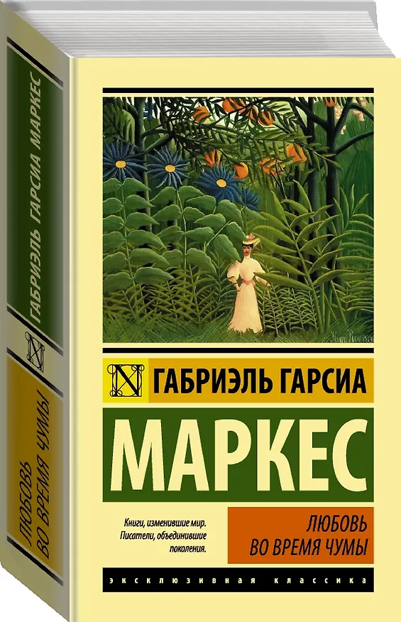 Книга Любовь во время чумы (Габриэль Гарсиа Маркес) — 4