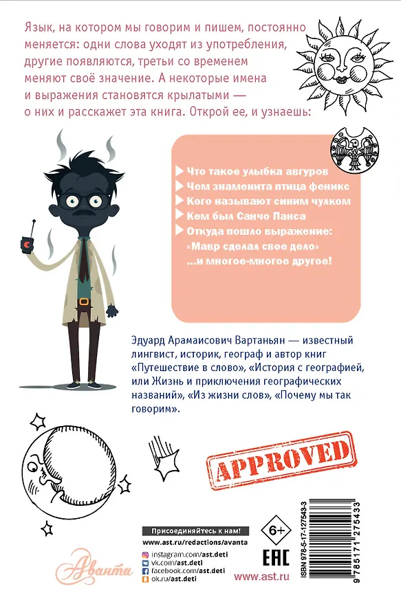 Книга Крылатые имена (Эдуард Вартаньян) — 2