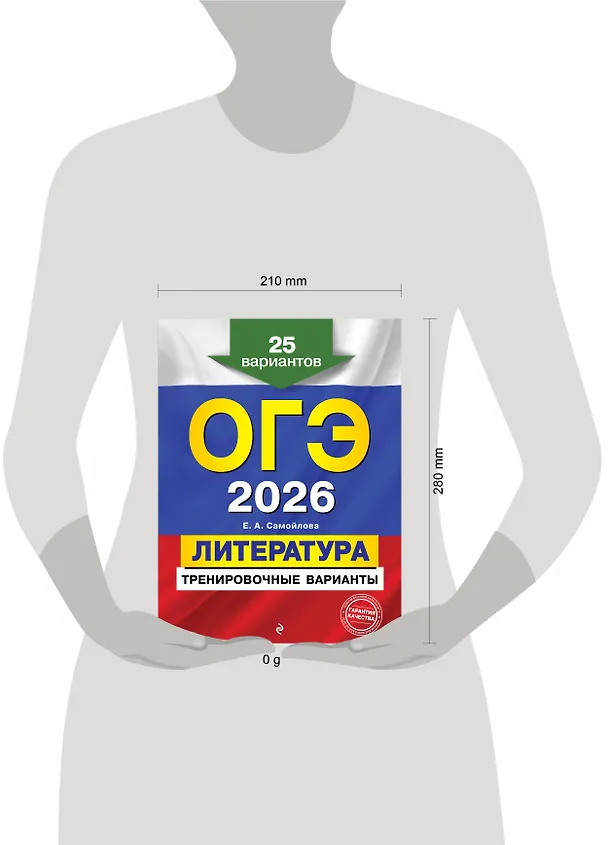 Книга ОГЭ-2026. Литература. Тренировочные варианты. 25 вариантов (Елена Самойлова) — 10
