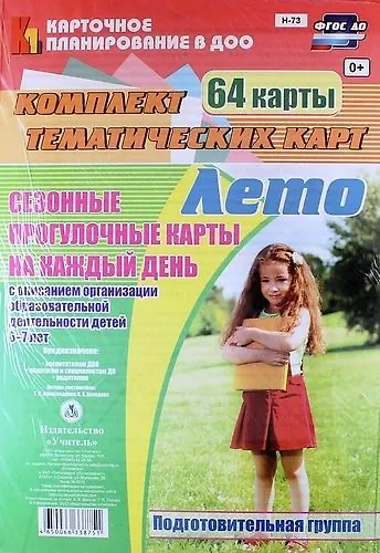 Книга Лето. Сезонные прогулочные карты на каждый день с описанием организации образовательной деятельности детей 6-7 лет (Подготовительная группа). 64 карты (Ирина Холодова, Галина Александрова) — 1