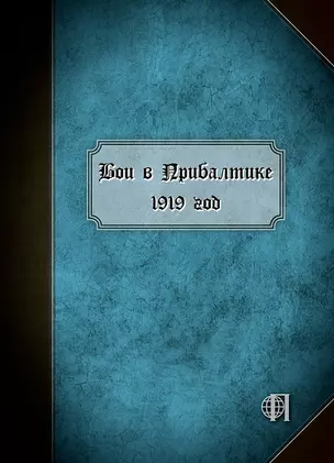 Бои в Прибалтике. 1919 год. — 2709753 — 1