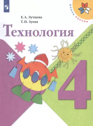 Технология. 4 класс. Учебник — 2732001 — 1