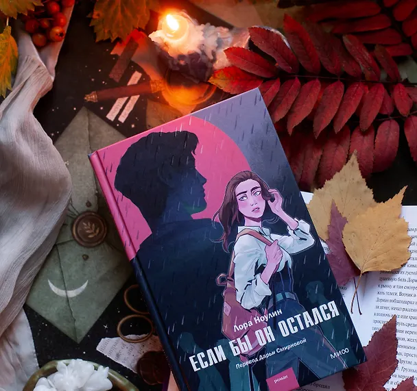 Книга Если бы он остался (Лора Ноулин) — 5