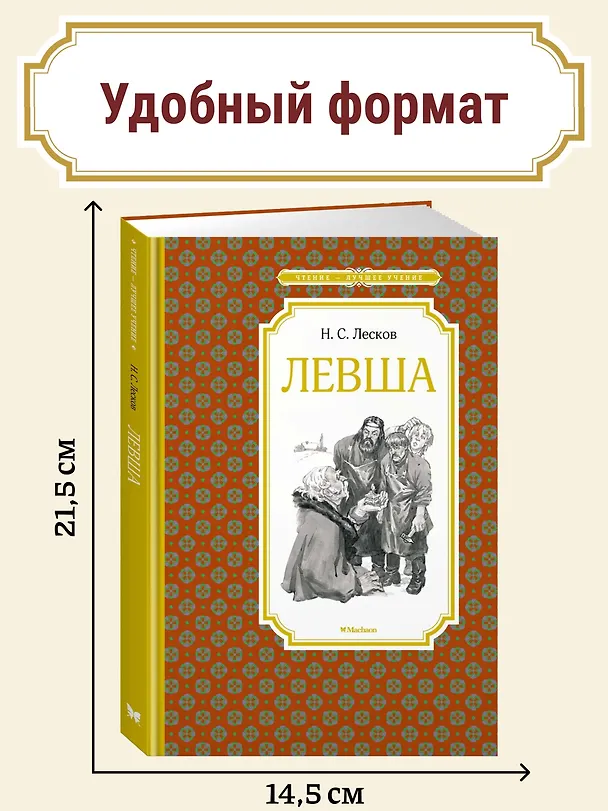 Книга Левша (Николай Лесков) — 6