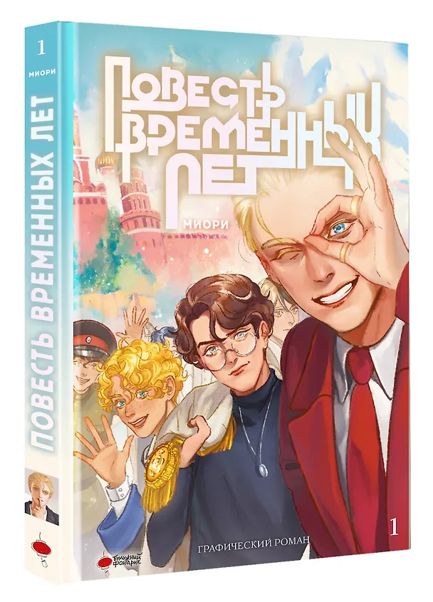 Повесть временных лет. Том 1. Руманга 3122809 — 9