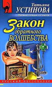 Книга Закон обратного волшебства (Татьяна Устинова)