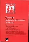 Книга Словарь русского речевого этикета: Около 6000 этикетных слов и выражений. 3-е изд. (Анатолий Балакай)