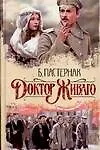 Книга Доктор Живаго (Борис Пастернак)