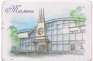 Магнит картон Тюменский театр кукол (Тюмень) (МК/161/005) 3125863