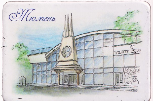 Магнит картон Тюменский театр кукол (Тюмень) (МК/161/005) 3125863 — 1