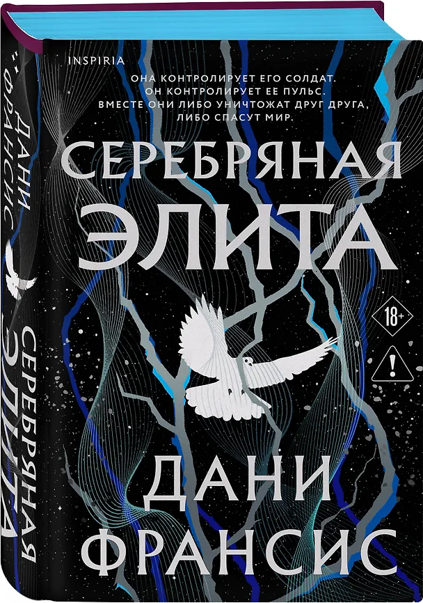 Книга Серебряная Элита (Дани Франсис) — 5