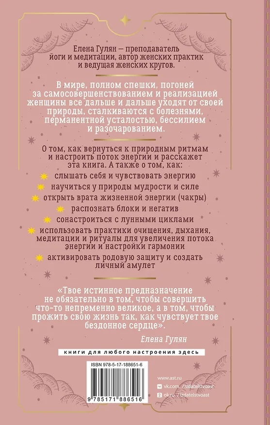 Книга Женщина и есть магия! Возвращение женской энергии через связь со стихиями и циклами, телесную мудрость и родовые программы. От баланса тела и природы к душевной гармонии (Елена Гулян) — 2
