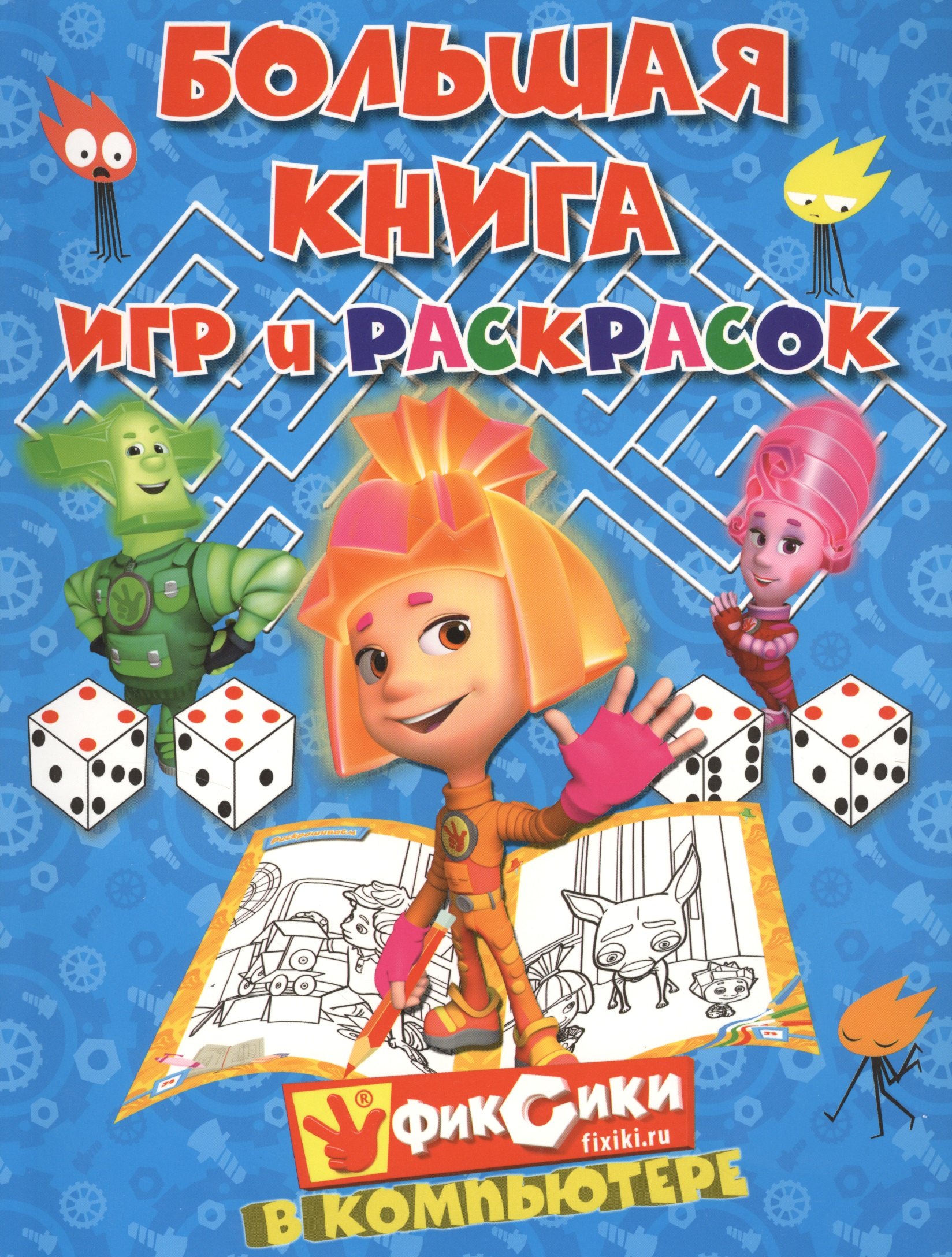 

Большая книга игр и раскрасок. Фиксики в компьютере