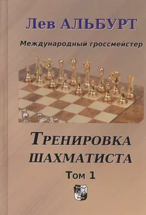 Тренировка шахматиста. Том 1. Как находить тактику и далеко считать варианты — 2588843 — 1