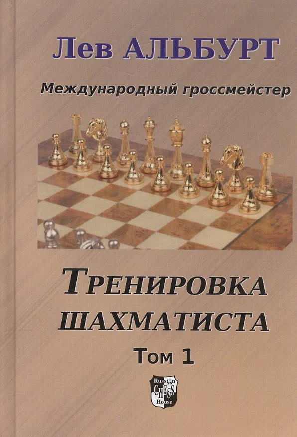 Книга Тренировка шахматиста. Том 1. Как находить тактику и далеко считать варианты (Лев Альбурт) — 1