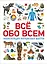 Всё обо всем. Энциклопедия интересных фактов — 2666620 — 1