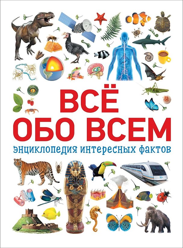Книга Всё обо всем. Энциклопедия интересных фактов (Наталья Котятова) — 1